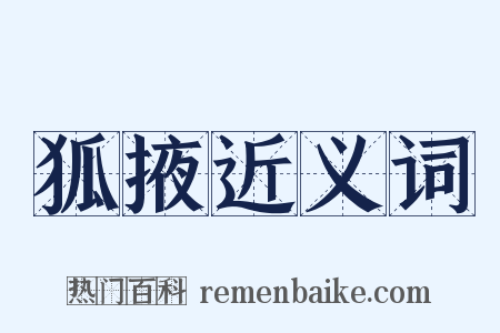 狐掖近义词是什么意思的图片